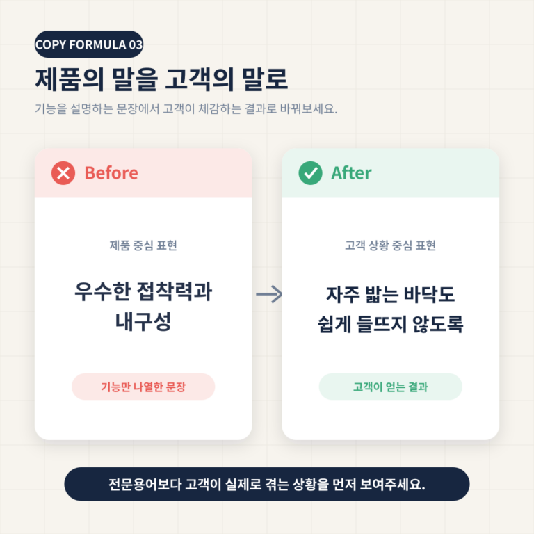 상세페이지 카피 쓰는 법, 고객을 설득하는 5가지 공식 (Before·After 예시)